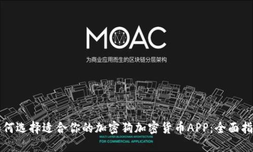 如何选择适合你的加密狗加密货币APP：全面指南
