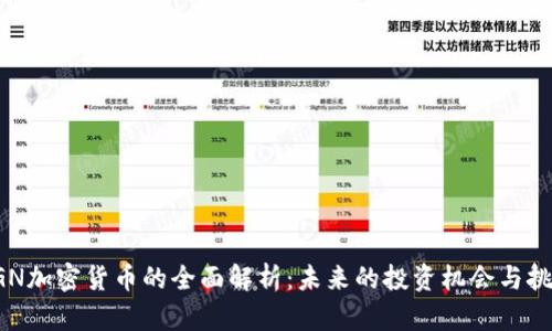PGN加密货币的全面解析：未来的投资机会与挑战
