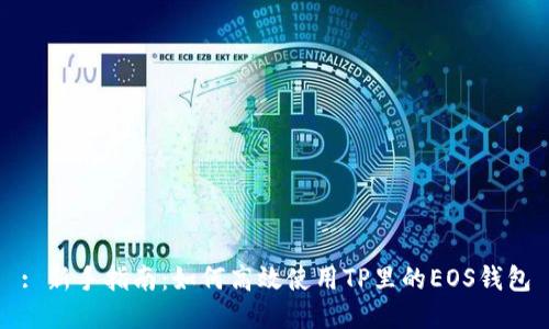 : 新手指南：如何高效使用TP里的EOS钱包