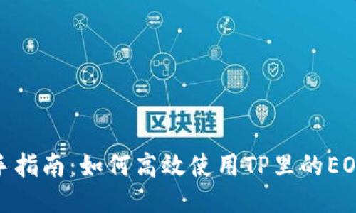 : 新手指南：如何高效使用TP里的EOS钱包