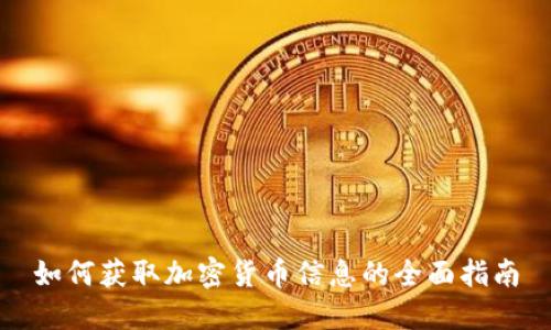 如何获取加密货币信息的全面指南