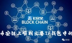 : 如何在币安链上顺利出售