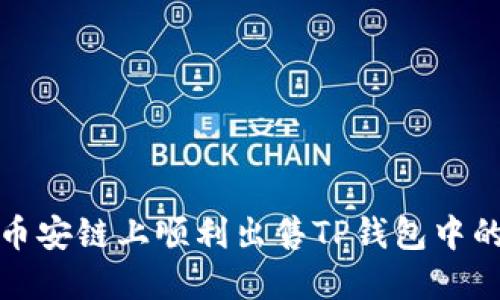 : 如何在币安链上顺利出售TP钱包中的数字资产