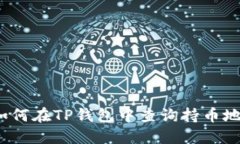  如何在TP钱包中查询持币