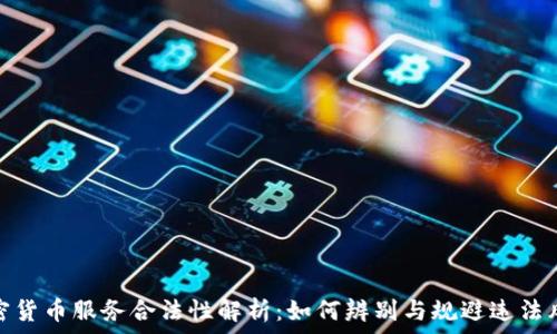  
加密货币服务合法性解析：如何辨别与规避违法风险