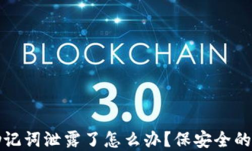 
TP钱包助记词泄露了怎么办？保安全的解决方案