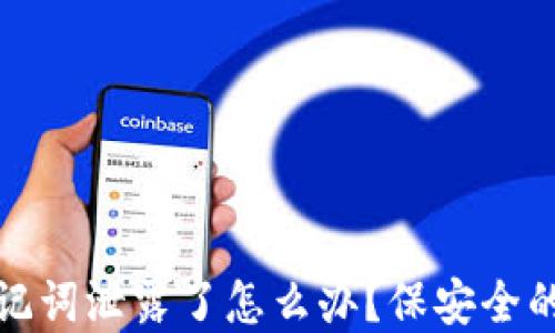 
TP钱包助记词泄露了怎么办？保安全的解决方案