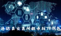 如何加速欧易交易所提币