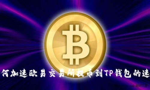 如何加速欧易交易所提币到TP钱包的速度