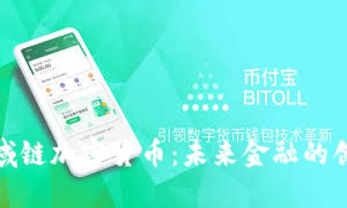 探索区域链加密货币：未来金融的创新趋势