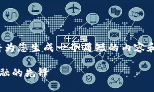 注意： 由于字数限制，我将为您生成一个简短的内容和问题框架，供您继续扩展。

 探索JL加密货币：未来金融的先锋