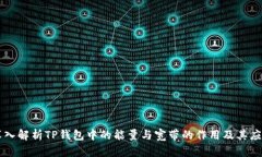 深入解析TP钱包中的能量与