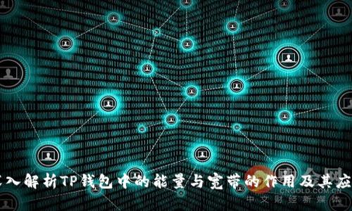 深入解析TP钱包中的能量与宽带的作用及其应用