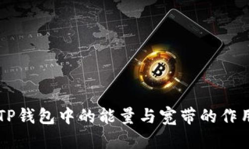 深入解析TP钱包中的能量与宽带的作用及其应用
