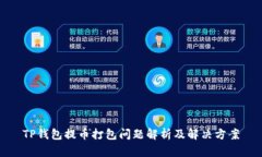 TP钱包提币打包问题解析及