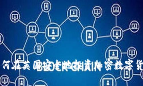如何在英国安全地投资加密数字货币