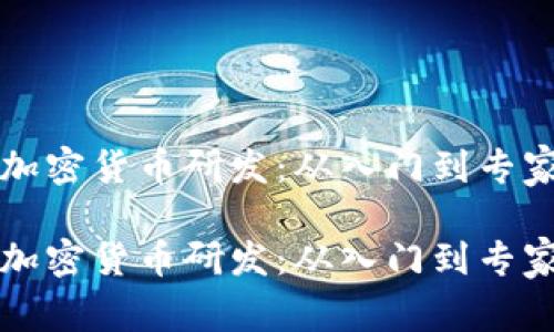 如何有效参与加密货币研发：从入门到专家的全流程指南

如何有效参与加密货币研发：从入门到专家的全流程指南