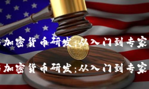 如何有效参与加密货币研发：从入门到专家的全流程指南

如何有效参与加密货币研发：从入门到专家的全流程指南