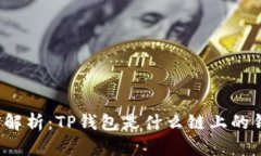 深入解析：TP钱包是什么链