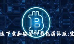 如何快速下载和安装TP钱包