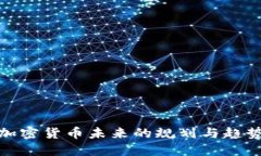 加密货币未来的规划与趋