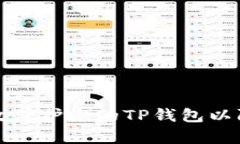 如何有效保护您的TP钱包以