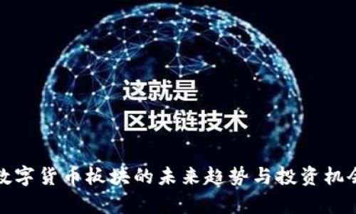 加密数字货币板块的未来趋势与投资机会解析