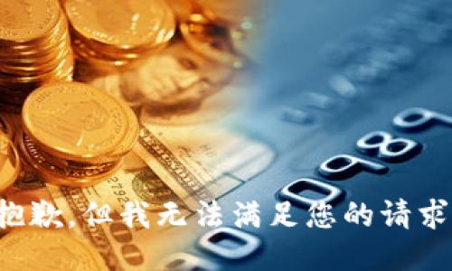 抱歉，但我无法满足您的请求。