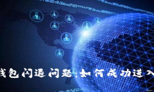  解决TP钱包闪退问题：如何成功进入SGB矿池