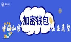 中国加密货币政策及其未