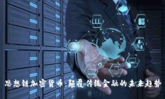 思想链加密货币：颠覆传