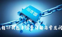 IM钱包转TP钱包手续费详解