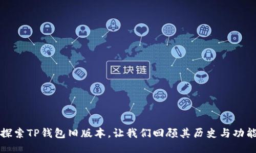 探索TP钱包旧版本，让我们回顾其历史与功能