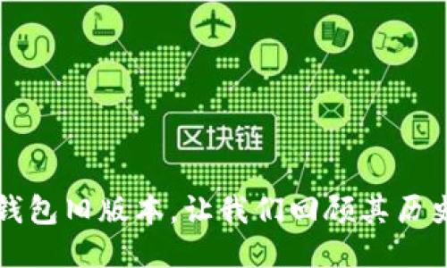 探索TP钱包旧版本，让我们回顾其历史与功能