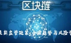 加密货币最新监管政策：