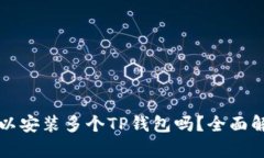 一部手机上可以安装多个