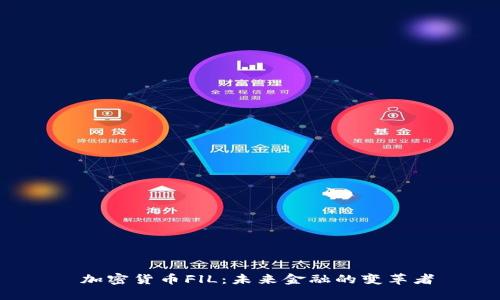  加密货币FlL：未来金融的变革者