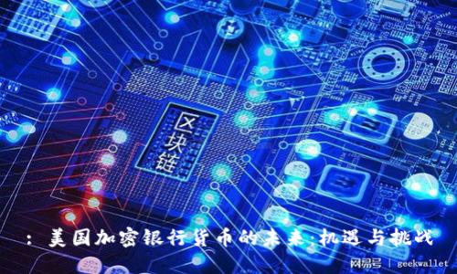 : 美国加密银行货币的未来：机遇与挑战