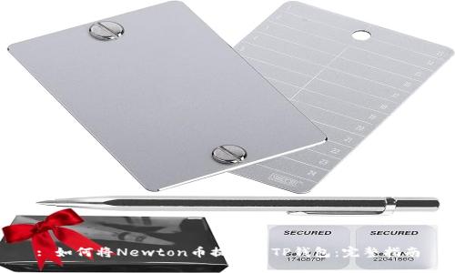 : 如何将Newton币提取到TP钱包：完整指南