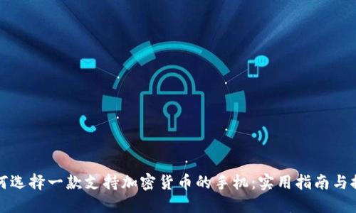 如何选择一款支持加密货币的手机：实用指南与推荐