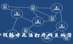 如何解决TP钱包中无法打开