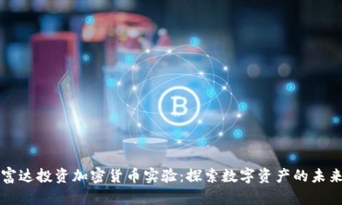 富达投资加密货币实验：探索数字资产的未来