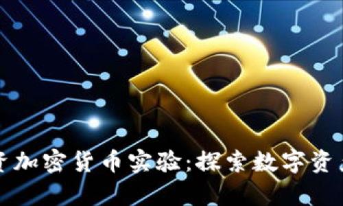 富达投资加密货币实验：探索数字资产的未来