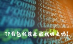 TP钱包被转走能找回来吗？