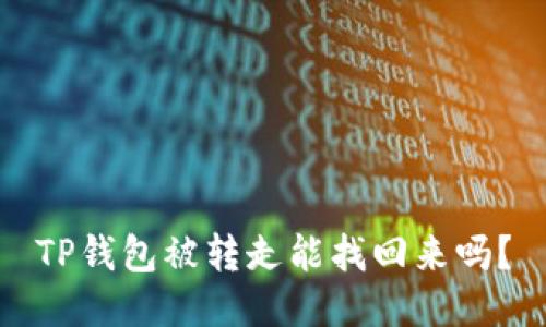 TP钱包被转走能找回来吗？