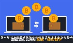 深入解析加密货币的独特