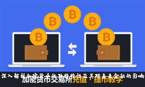 深入解析加密货币的独特特性及其对未来金融的影响