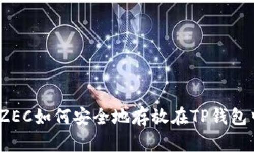 : ZEC如何安全地存放在TP钱包中？