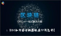 : ZEC如何安全地存放在TP钱