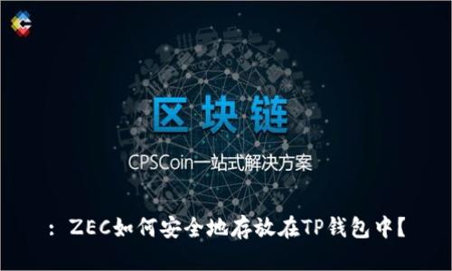: ZEC如何安全地存放在TP钱包中？